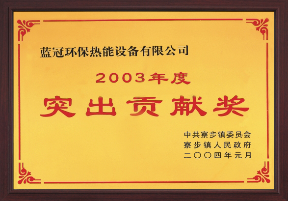 2003年榮獲突出貢